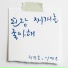 Jeon Gunho, LEE YEEUN