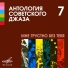 А. Мунтян (кларнет), Джаз-оркестр п у Л. Утёсова