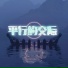 邓俊浩