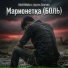 MuDiMaker, Арсен Дэнчик