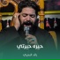 رائد البديري