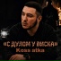 Koss atka