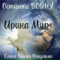 Ирина Мир