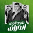 اسلام كابونجا, ميسو ميسره, مودي امين