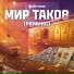 Мир танков
