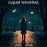 Лидия Чинарёва