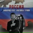 АКВАРИД feat. VIKTORIA TYRON