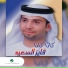 Fayez Al Saeed