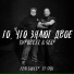КИРОВEZZ, SERP feat. БОКСЁР, DJ SPOT