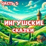 Мир сказок