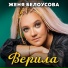 Женя Белоусова