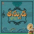 Sai Sri Jahnavi, Dheeraj Krishna