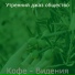 Утренний джаз общество