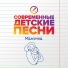 Современные детские песни