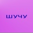 Тоже мед