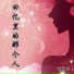 新样字