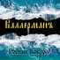 Роман Бобров