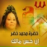Khadra Mohamed Khedr