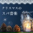 聖夜のスパ