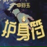 申玲玉