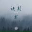 邓垚垚, 鄧垚垚