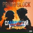 Primo Block