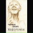 Чёрный Лукич