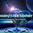 Радмир Ишмурзин feat. Равиль Кучуков