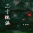 夏初安