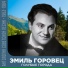 Эмиль Горовец [http: muz-vk.ru]