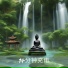放松与冥想