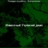Известный Утренний джаз