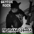 SKYFOX ROCK