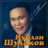 Нурлан Шулаков