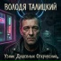 Володя Талицкий