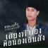 ทองดำ กองดวงด (ທອງດຳ ກອງດວງດ )