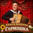 Алексей Барабанов