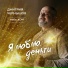 Дмитрий Чернышов - Небо дОМ