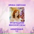 Ирина Светская