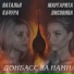 Маргарита Лисовина, Наталья Качура