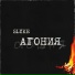 Slyke, Артём Павлов