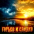 Серёга Шмель