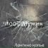 100% Мужик