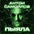 Антон Самойлов