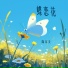 陶家美