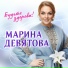 ДЕВЯТОВА МАРИНА