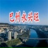 王庆富