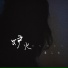 鱼儿七