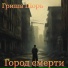 Гриша Шорь