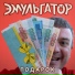 Эмульгатор